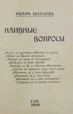 Щеглов И. Наивные вопросы. С приложением портрета Ивана Щеглова, рисованного И.Е. Репиным... СПб., 1903.